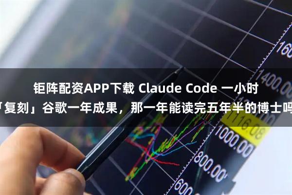 钜阵配资APP下载 Claude Code 一小时「复刻」谷歌一年成果，那一年能读完五年半的博士吗？