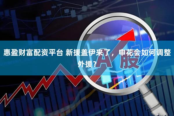 惠盈财富配资平台 新援盖伊来了，申花会如何调整外援？