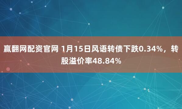赢翻网配资官网 1月15日风语转债下跌0.34%，转股溢价率48.84%