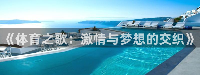 米兰体育官网下载是干嘛的公司