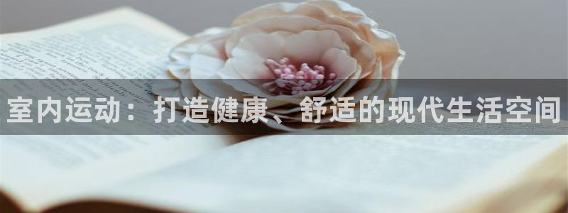 米兰体育官网下载官方客服电话：室内运动：打造健康、舒