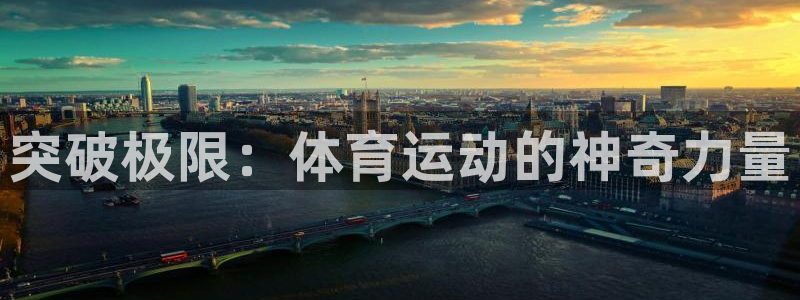 米兰体育官网下载招商电话是多少号码：突破极限：体育运