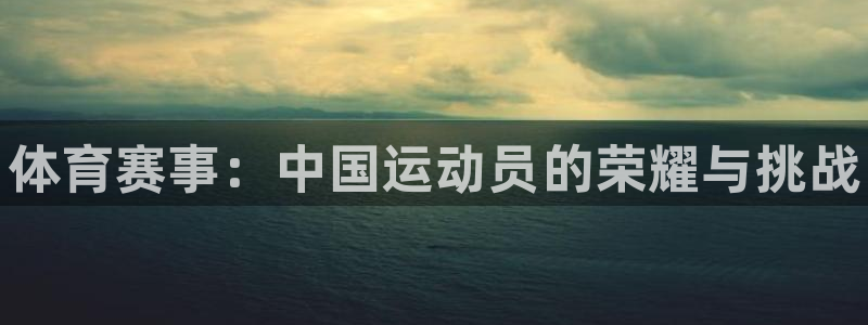 米兰体育官网下载招商电话地址：体育赛事：中国运动员的