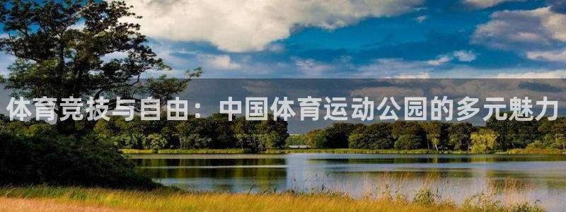 米兰体育官网下载招商电话号码：体育竞技与自由：中国体育运动公