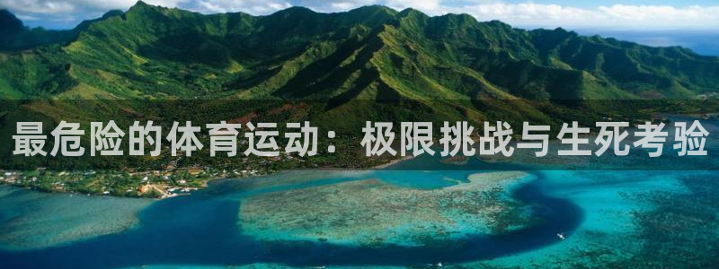 米兰体育官方正版app娱乐40996：最危险的体育运动：极限