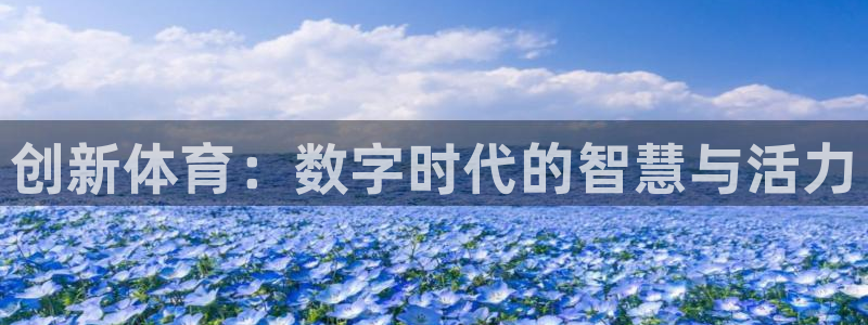 米兰体育官方正版app集团logo：创新体育：数字时代的智慧