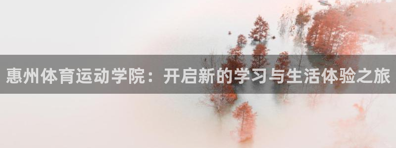 米兰体育官网下载招商电话号码是多少：惠州体育运动学院