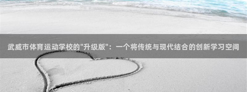 海南米兰体育官网下载：武威市体育运动学校的\