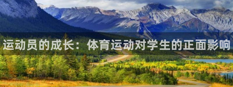 米兰体育官方正版app新能源：运动员的成长：体育运动对学生的