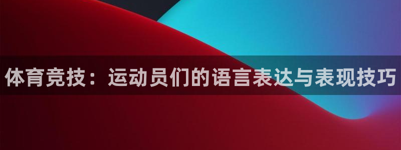 米兰体育官方正版app娱乐代理怎么样：体育竞技：运动员们的语