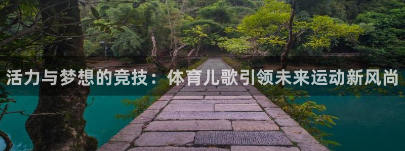 德国米兰体育官方正版app集团：活力与梦想的竞技：体