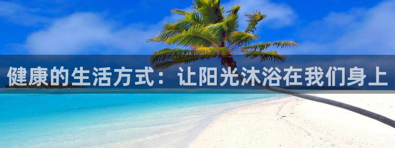 米兰体育官网下载平台是正规平台吗安全吗：健康的生活方