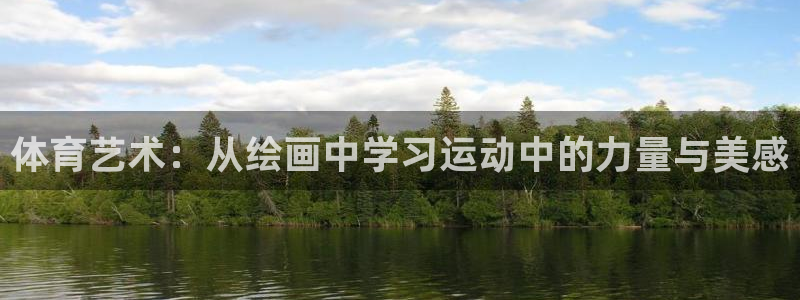 米兰体育官网下载平台注册要钱吗：体育艺术：从绘画中学习运动中