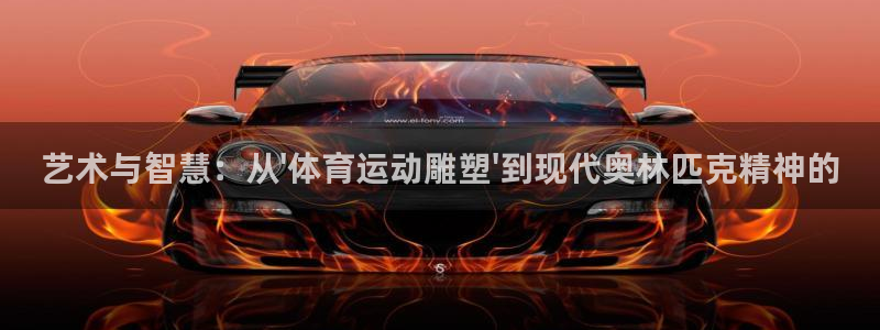 米兰体育官网下载联系电话：艺术与智慧：从\'体育运动雕塑\'