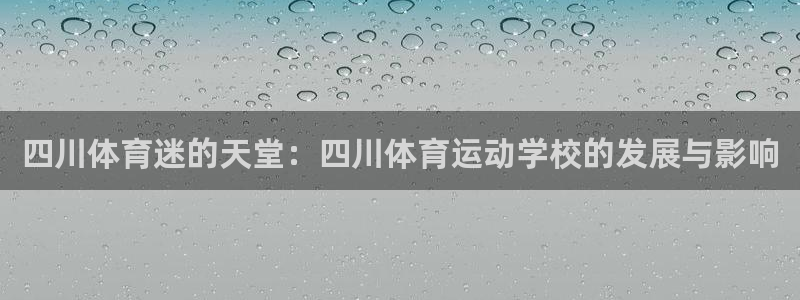米兰体育官网下载招商：四川体育迷的天堂：四川体育运动