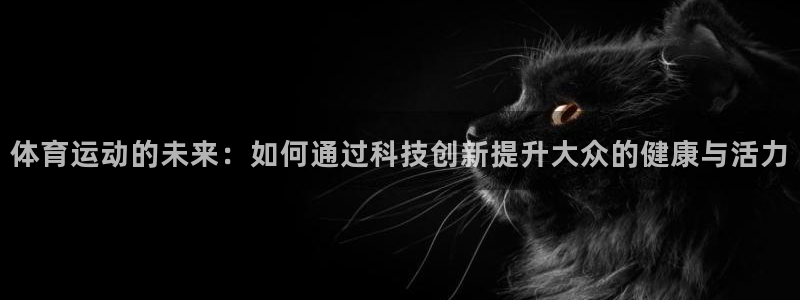 米兰体育官方平台体育：体育运动的未来：如何通过科技创