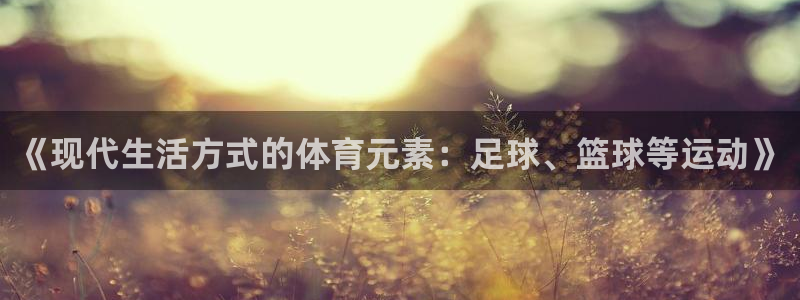 米兰体育官网下载招商电话号码是多少啊：《现代生活方式