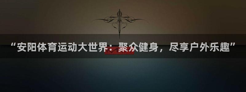 米兰体育官网下载联系电话：“安阳体育运动大世界：聚众