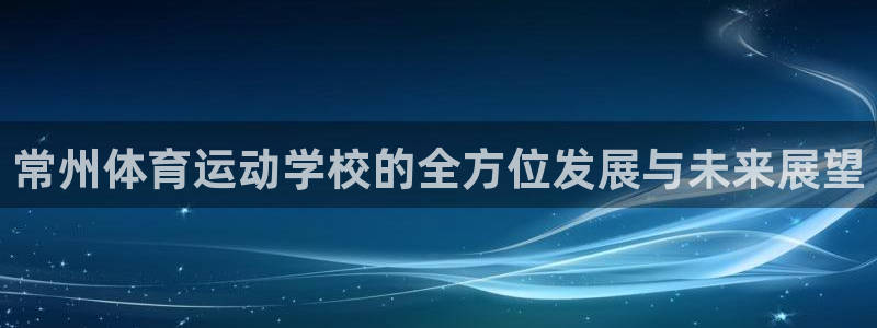 米兰体育官方正版app娱乐首页官网下载：常州体育运动