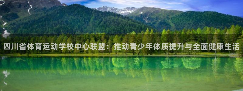米兰体育官网下载平台注册要钱吗：四川省体育运动学校中