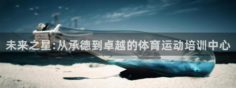 米兰体育官方正版app娱乐40996：未来之星:从承德到卓越