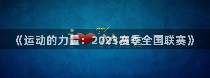 米兰体育官网下载招商电话号码查询是多少：《运动的力量：202