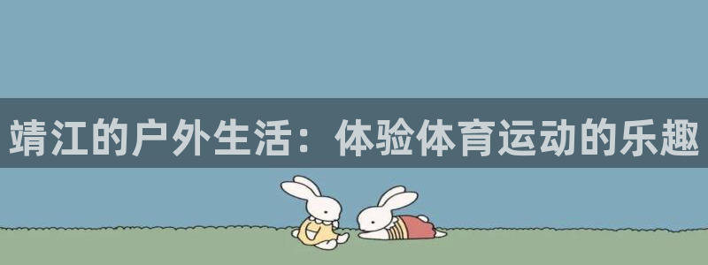 米兰体育官网下载平台注册要钱吗：靖江的户外生活：体验