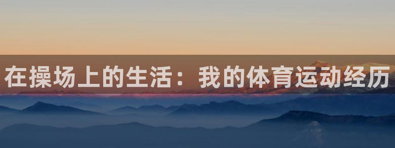 米兰体育官网下载招商电话是多少号码：在操场上的生活：