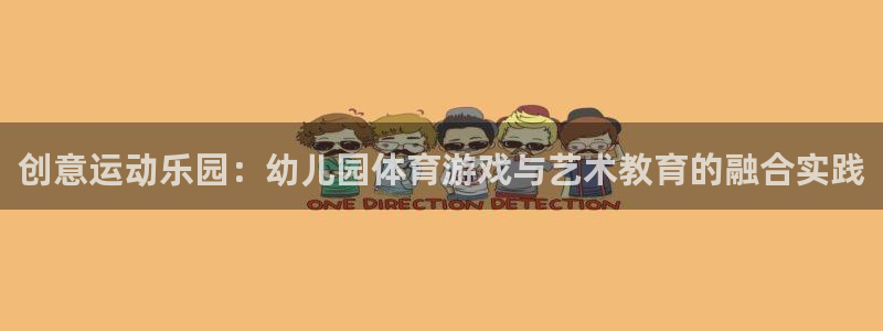 米兰体育官方集团官网：创意运动乐园：幼儿园体育游戏与