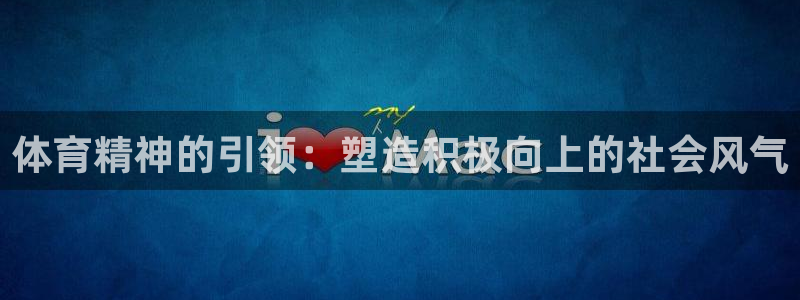米兰体育官方集团官网：体育精神的引领：塑造积极向上的社会风气