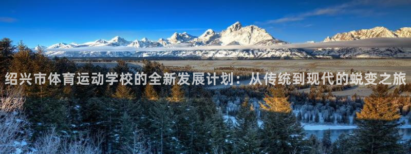 米兰体育官网下载平台注册要钱吗安全吗：绍兴市体育运动